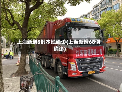 上海新增6例本地确诊(上海新增68例确诊)