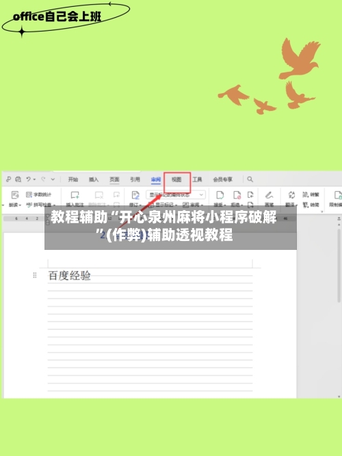 教程辅助“开心泉州麻将小程序破解”(作弊)辅助透视教程