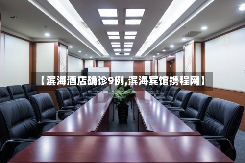 【滨海酒店确诊9例,滨海宾馆携程网】