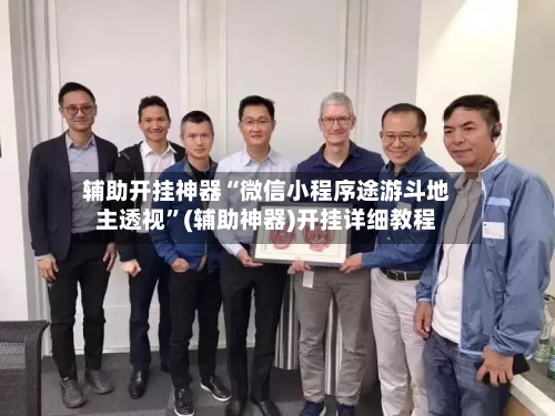 辅助开挂神器“微信小程序途游斗地主透视”(辅助神器)开挂详细教程