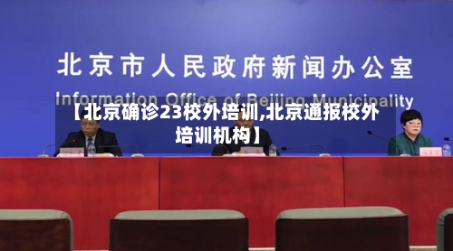 【北京确诊23校外培训,北京通报校外培训机构】