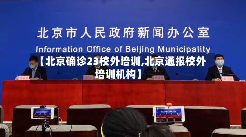 【北京确诊23校外培训,北京通报校外培训机构】
