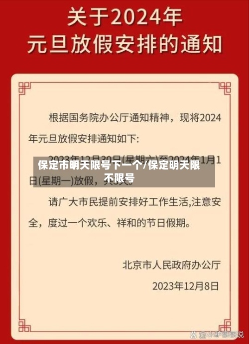 保定市明天限号下一个/保定明天限不限号