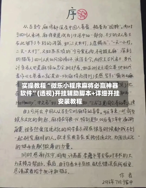 实操教程“微乐小程序麻将必赢神器软件”(透视)开挂辅助脚本+详细开挂安装教程