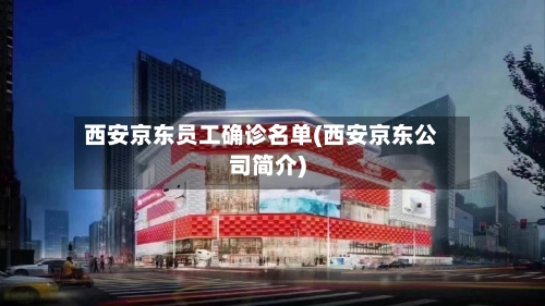 西安京东员工确诊名单(西安京东公司简介)