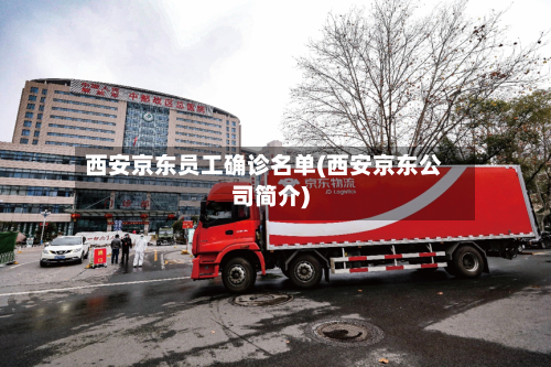西安京东员工确诊名单(西安京东公司简介)