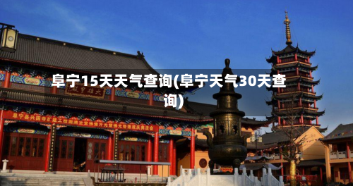 阜宁15天天气查询(阜宁天气30天查询)