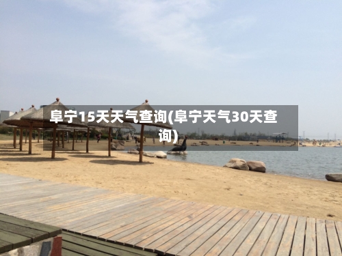 阜宁15天天气查询(阜宁天气30天查询)