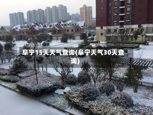 阜宁15天天气查询(阜宁天气30天查询)