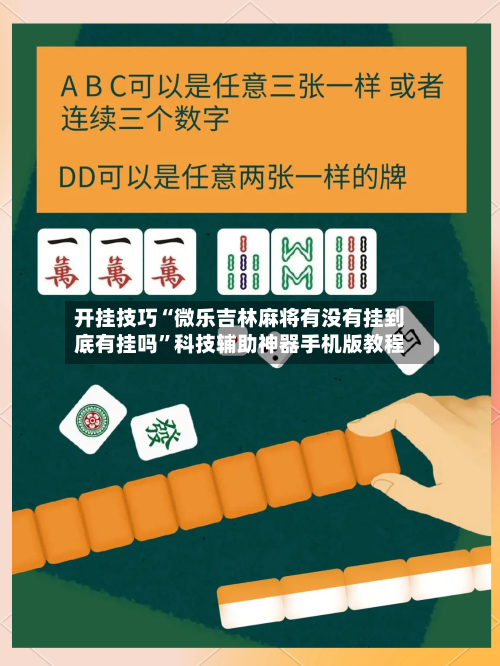 开挂技巧“微乐吉林麻将有没有挂到底有挂吗”科技辅助神器手机版教程