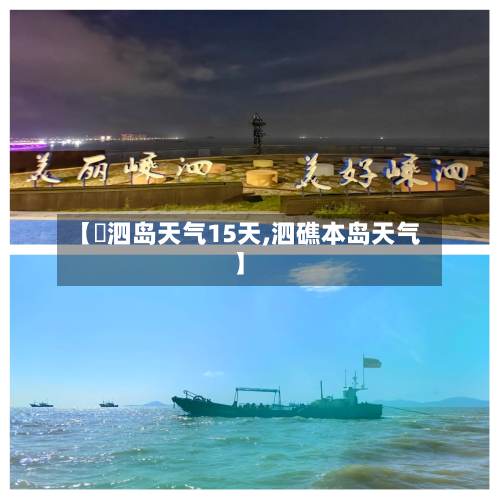【溗泗岛天气15天,泗礁本岛天气】
