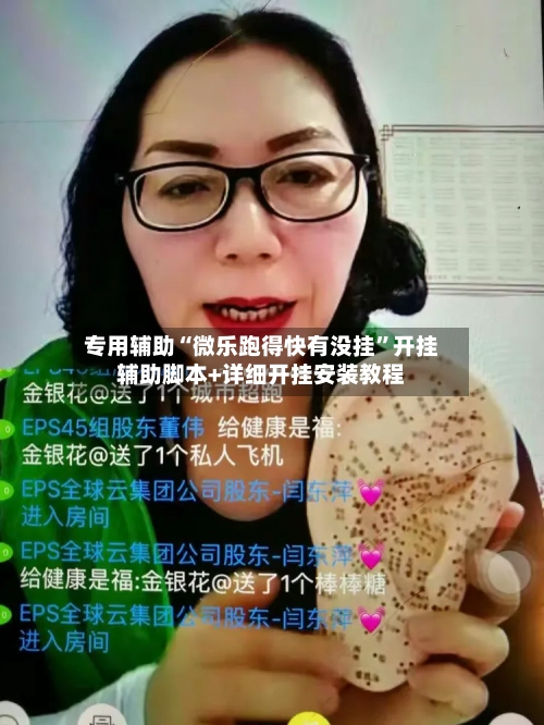 专用辅助“微乐跑得快有没挂”开挂辅助脚本+详细开挂安装教程