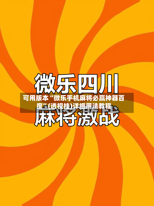 可用版本“微乐手机麻将必赢神器百度”(透视挂)详细用法教程