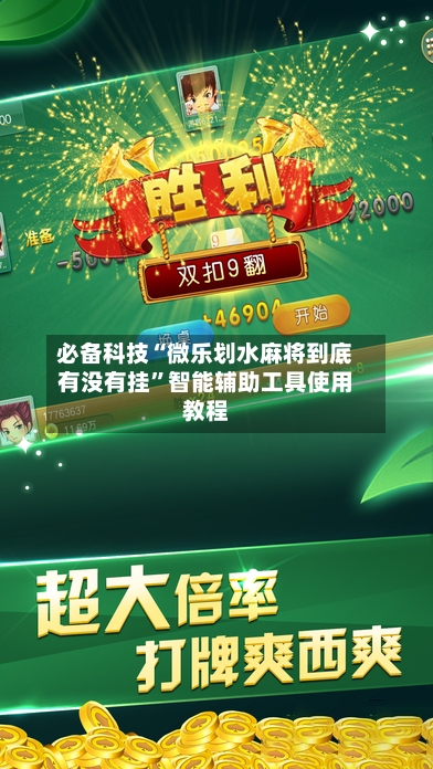 必备科技“微乐划水麻将到底有没有挂”智能辅助工具使用教程