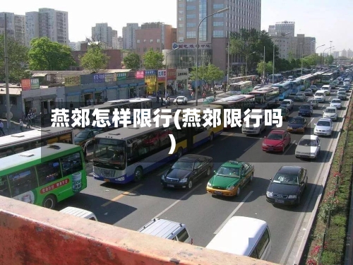燕郊怎样限行(燕郊限行吗)