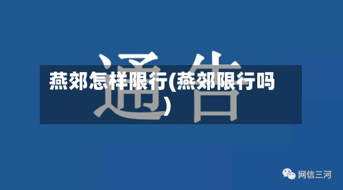 燕郊怎样限行(燕郊限行吗)