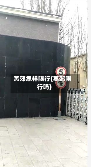 燕郊怎样限行(燕郊限行吗)