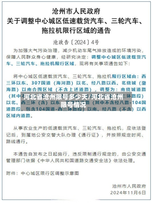 河北省沧州限号多少天/河北省沧州限号情况
