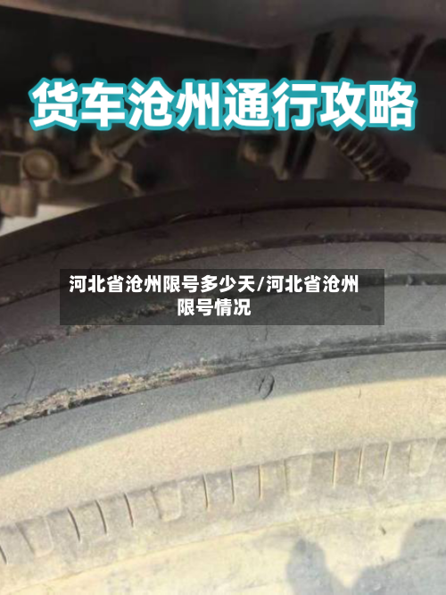 河北省沧州限号多少天/河北省沧州限号情况