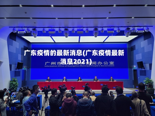 广东疫情的最新消息(广东疫情最新消息2021)