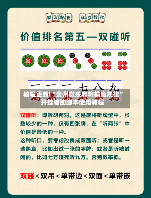 教程更新!“贵州微乐麻将输赢规律”开挂辅助脚本使用教程