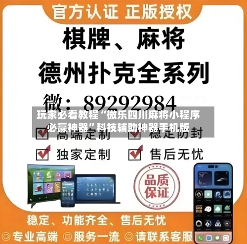 玩家必看教程“微乐四川麻将小程序必赢神器”科技辅助神器手机版