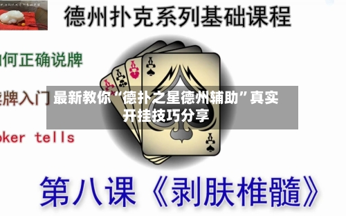 最新教你“德扑之星德州辅助”真实开挂技巧分享