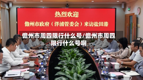 儋州市周四限行什么号/儋州市周四限行什么号啊