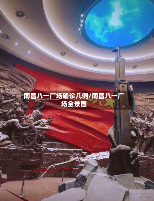 南昌八一广场确诊几例/南昌八一广场全景图