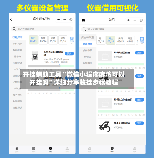 开挂辅助工具“微信小程序麻将可以开挂吗”详细分享装挂步骤教程