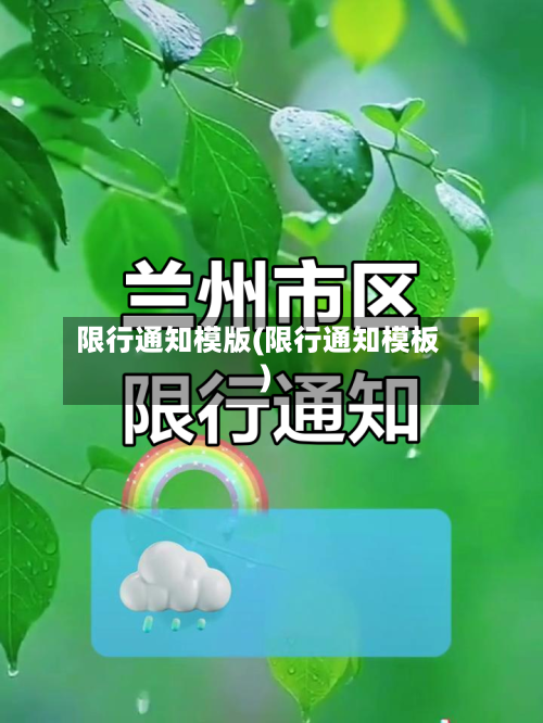限行通知模版(限行通知模板)