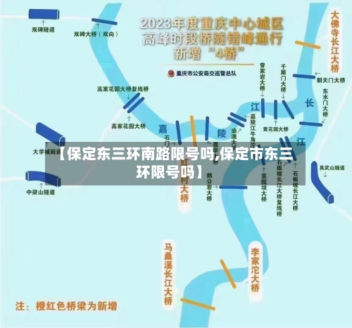 【保定东三环南路限号吗,保定市东三环限号吗】