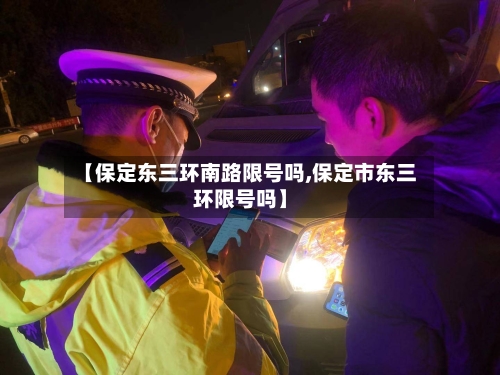 【保定东三环南路限号吗,保定市东三环限号吗】