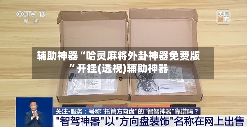 辅助神器“哈灵麻将外卦神器免费版”开挂(透视)辅助神器