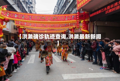 【洪濑确诊轨迹查询,洪濑最新新闻】