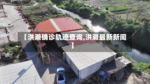 【洪濑确诊轨迹查询,洪濑最新新闻】