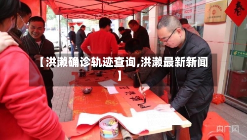【洪濑确诊轨迹查询,洪濑最新新闻】