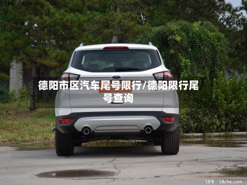 德阳市区汽车尾号限行/德阳限行尾号查询
