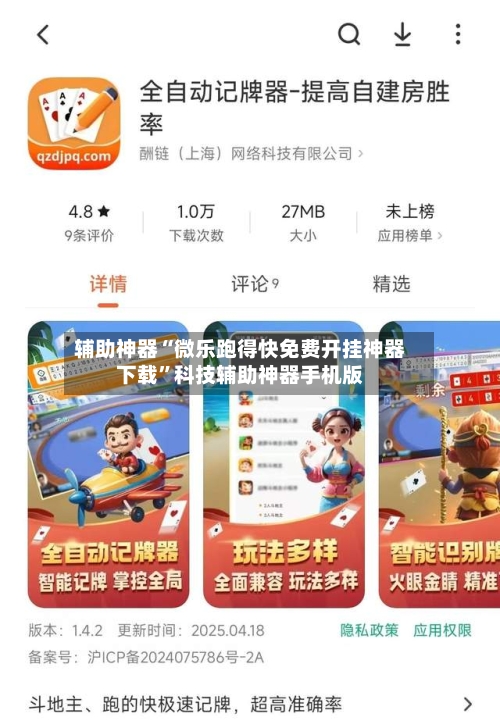 辅助神器“微乐跑得快免费开挂神器下载”科技辅助神器手机版