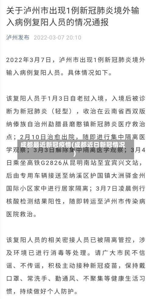 成都最近新冠疫情(成都近日新冠情况)