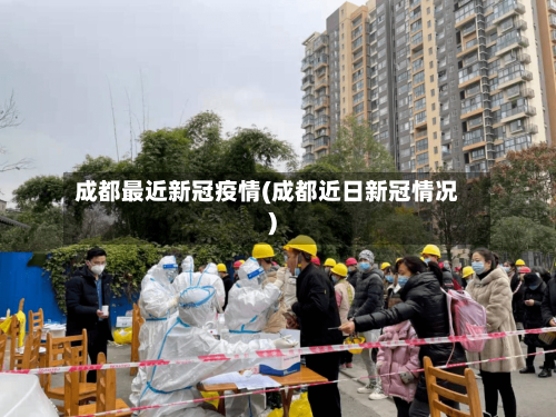 成都最近新冠疫情(成都近日新冠情况)