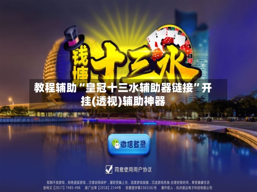 教程辅助“皇冠十三水辅助器链接”开挂(透视)辅助神器