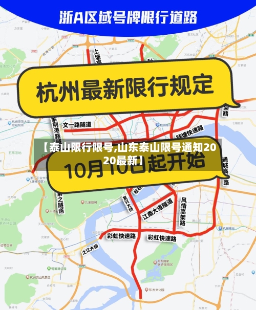 【泰山限行限号,山东泰山限号通知2020最新】