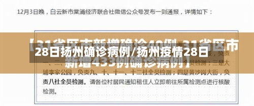 28日扬州确诊病例/扬州疫情28日