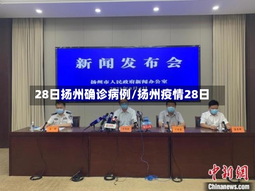 28日扬州确诊病例/扬州疫情28日