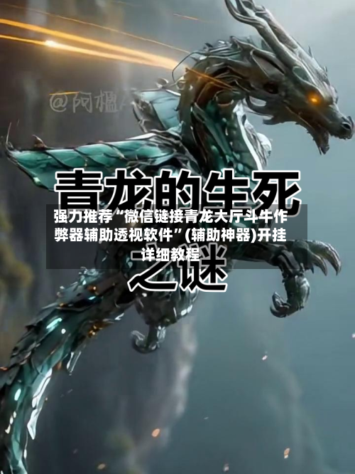 强力推荐“微信链接青龙大厅斗牛作弊器辅助透视软件”(辅助神器)开挂详细教程