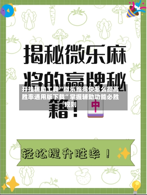 开挂辅助工具“微乐跑得快怎么提高胜率通用版下载”掌握辅助功能必胜规则