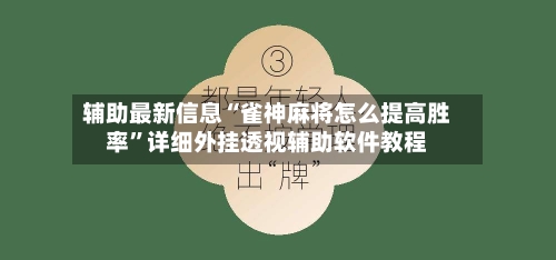辅助最新信息“雀神麻将怎么提高胜率”详细外挂透视辅助软件教程