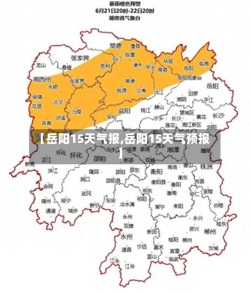 【岳阳15天气报,岳阳15天气预报】