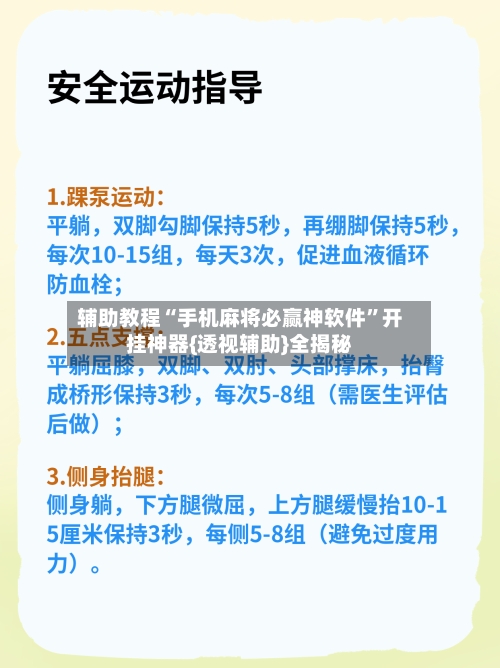 辅助教程“手机麻将必赢神软件”开挂神器{透视辅助}全揭秘